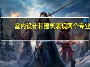 室内设计和建筑表现两个专业，哪个就业好啊