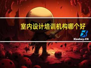 室内设计培训机构哪个好