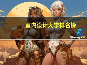 室内设计大学排名榜