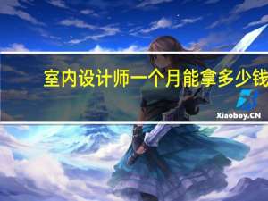 室内设计师一个月能拿多少钱