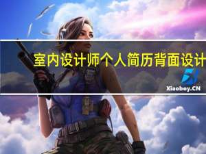 室内设计师个人简历背面设计（室内设计师个人简历）