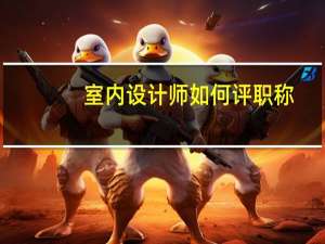 室内设计师如何评职称