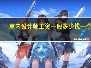 室内设计师工资一般多少钱一个月
