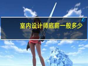 室内设计师底薪一般多少，提成怎么提的啊