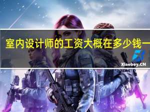 室内设计师的工资大概在多少钱一个月