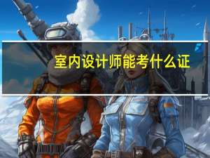 室内设计师能考什么证