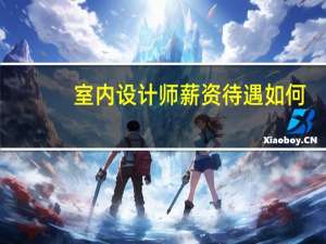 室内设计师薪资待遇如何