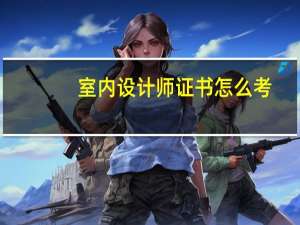 室内设计师证书怎么考