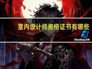 室内设计师资格证书有哪些,怎么考