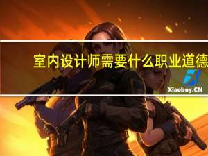 室内设计师需要什么职业道德