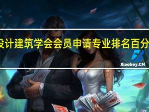 室内设计建筑学会会员申请专业排名百分比栏怎么填