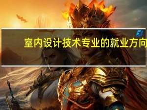 室内设计技术专业的就业方向