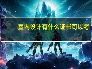 室内设计有什么证书可以考