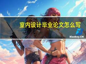 室内设计毕业论文怎么写
