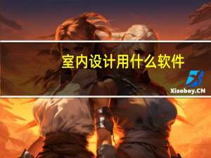 室内设计用什么软件
