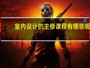 室内设计的主修课程有哪些呢