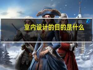 室内设计的目的是什么