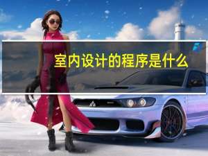 室内设计的程序是什么