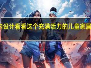 室内设计 看看这个充满活力的儿童家居装饰系列