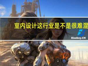 室内设计这行业是不是很难混（你们在室内设计这个行业上学到了些什么）