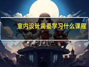 室内设计需要学习什么课程