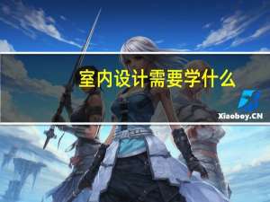 室内设计需要学什么