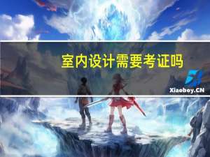 室内设计需要考证吗