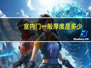 室内门一般厚度是多少