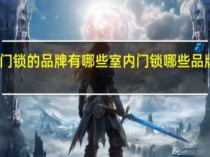 室内门锁的品牌有哪些 室内门锁哪些品牌是好品牌