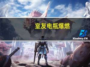 室友电瓶爆燃，大三男生全身90%烧伤，需300万医疗费