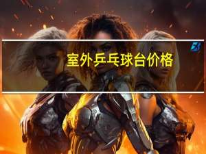 室外乒乓球台价格
