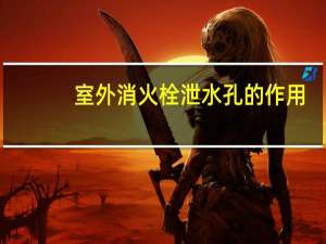 室外消火栓泄水孔的作用