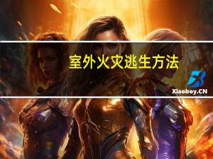 室外火灾逃生方法