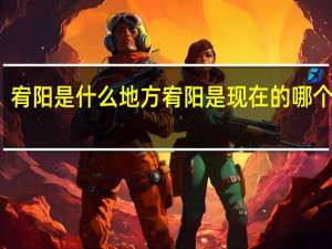 宥阳是什么地方 宥阳是现在的哪个城市