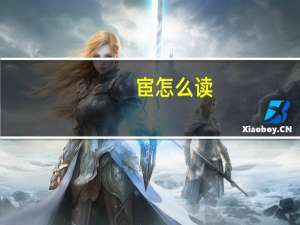 宦怎么读