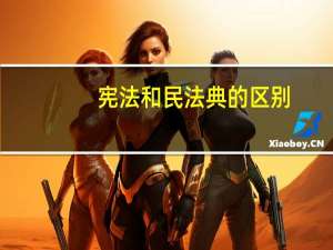 宪法和民法典的区别
