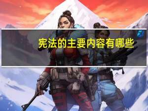 宪法的主要内容有哪些