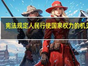 宪法规定人民行使国家权力的机关是（宪法规定）