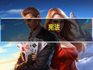 宪法（宪法的意义）