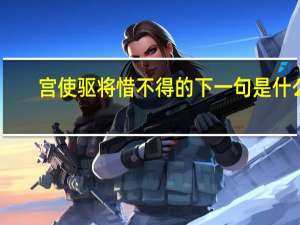 宫使驱将惜不得的下一句是什么