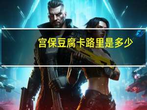 宫保豆腐卡路里是多少