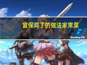 宫保鸡丁的做法家常菜（宫保鸡丁的做法）