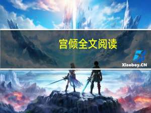 宫倾全文阅读（宫倾-言情小说简介）