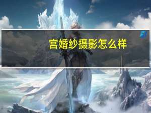 宫婚纱摄影怎么样