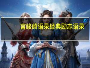 宫峻崎语录经典励志语录（宫峻崎）