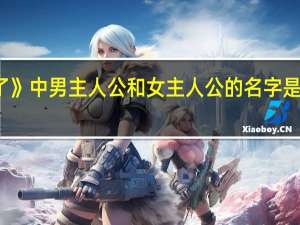 宫崎骏作品《起风了》中男主人公和女主人公的名字是什么 宫崎骏起风了主题曲