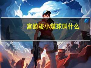 宫崎骏小煤球叫什么