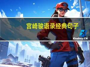 宫崎骏语录经典句子（宫崎骏语录经典语录）