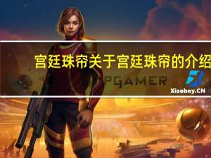 宫廷珠帘 关于宫廷珠帘的介绍