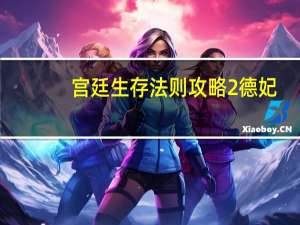 宫廷生存法则攻略2德妃（宫廷生存法则攻略）